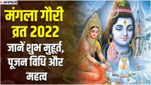 Mangla Gauri Vrat 2022: सावन महीने में बन रहा है सर्वार्थ सिद्धि योग, मंगला गौरी व्रत से मिलेगा विशेष फल