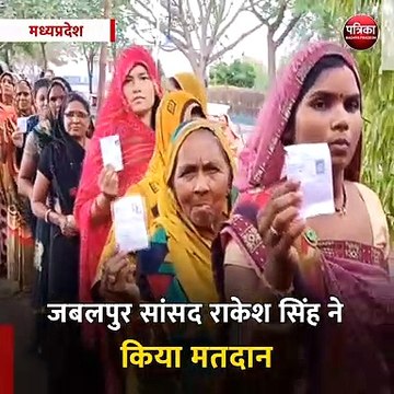 मध्यप्रदेश: जबलपुर सांसद राकेश सिंह ने किया मतदान, वोटिंग को लेकर लोगों में दिख रहा है उत्साह