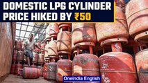 Domestic LPG price hiked by ₹50 per 14.2 kg cylinder; to cost ₹1,053 in Delhi | Oneindia News*News