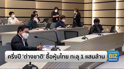 ครึ่งปี ’ต่างชาติ’ ซื้อหุ้นไทย ทะลุ 1 แสนล้าน