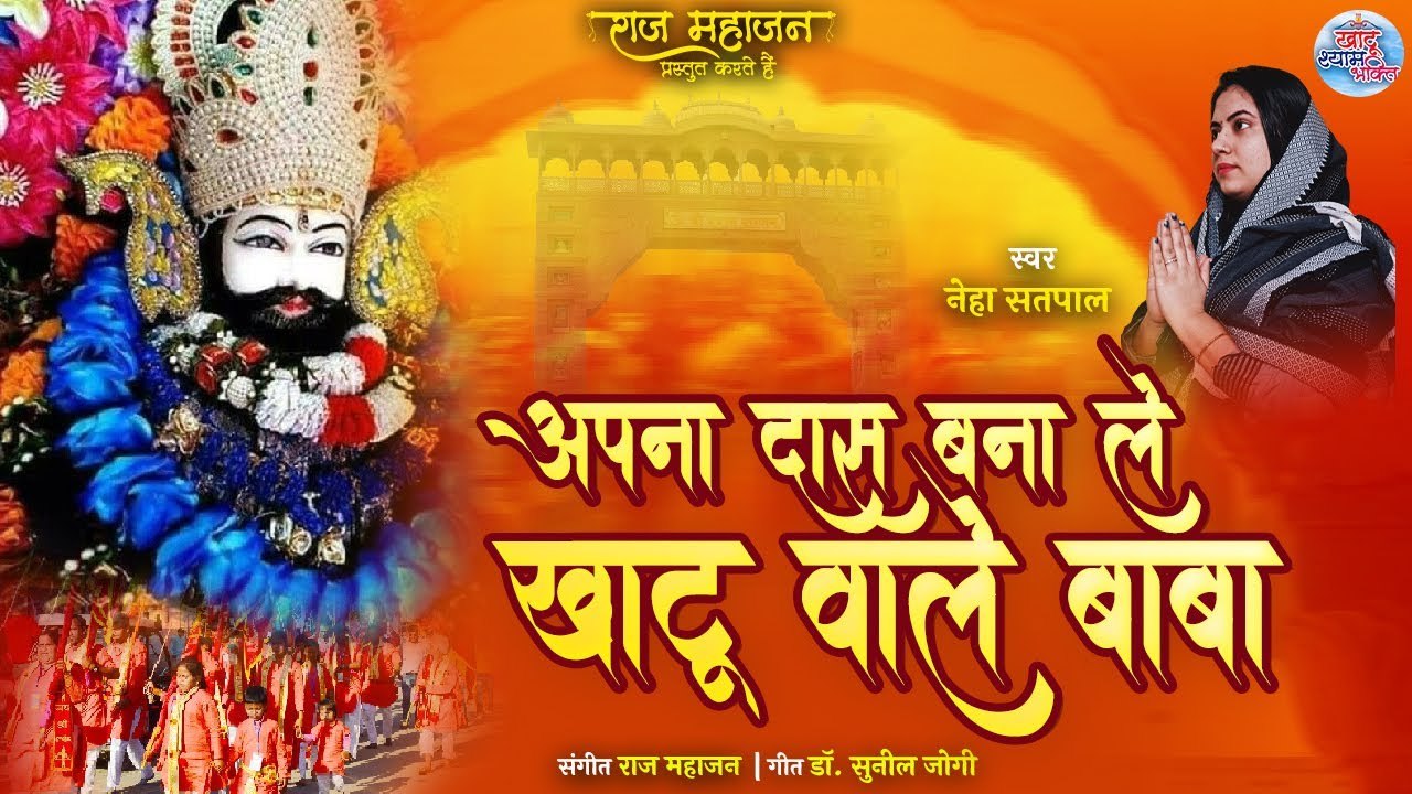 Apna Daas Bana Le Khatu Wale Baba | Latest Khatu Shyam Bhajan 2022 | खाटू श्याम भजन