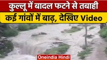 Himachal Pradesh Heavy Rain: Kullu में बादल फटने से तबाही, कई लोग लापता | वनइंडिया हिंदी | *News