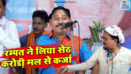 रम्पत ने लिया सेठ करोड़ी मल से कर्जा | Rampat Harami Ki Nautanki | Full Comedy Video