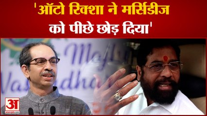 Eknath Shinde बोले- ऑटो रिक्शा ने मर्सिडीज को हरा दिया, Uddhav Thackeray ने नहीं सुनी हमारी बात