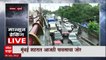 Mumbai Rain Update :  सायन ते परळ वाहनांच्या लांबच लांब रांगा, मुसळधार पावसाचा फटका : ABP Majha