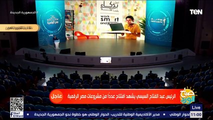 الرئيس السيسي يشهد فيلم قصير عن مراكز ابداع مصر الرقمية