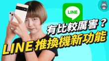LINE iOS、Android 跨系統換機保留 14 天聊天記錄，全新「掃碼換機」功能推出！