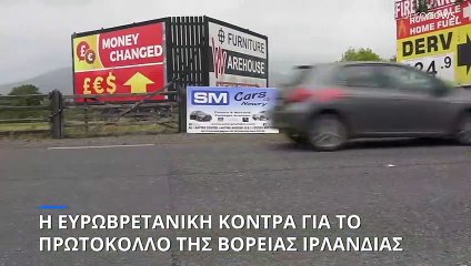 Όλα όσα θα θέλατε να γνωρίζετε για το Πρωτόκολλο της Βόρειας Ιρλανδίας