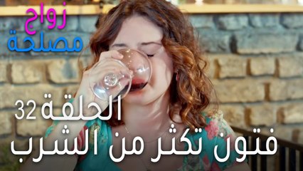 زواج مصلحة الحلقة 32 - فتون تكثر من الشرب