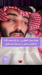 عبد الرحمن المطيري في المستشفى بعد إعيائه وهذا هو السبب