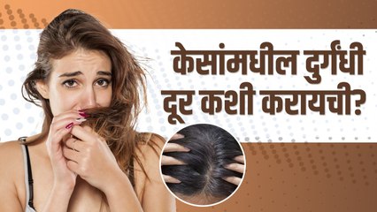 केसांमधील दुर्गंधी दूर करण्यासाठी उपाय | How To Get Rid Of Smelly Hair | Smelly Hair Treatment