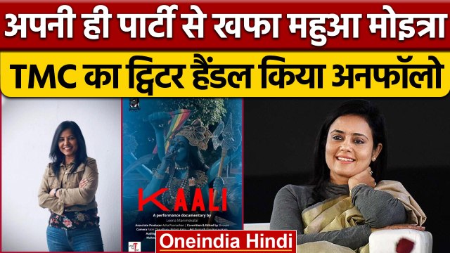 Kaali Poster Row: Mahua Moitra का विवादित बयान, TMC ने ट्वीट कर की निंदा | वनइंडिया हिंदी | *news