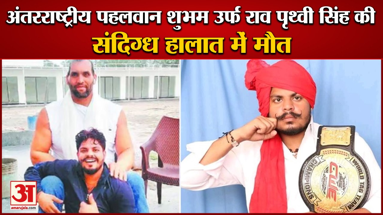 Wrestler Rao Prithvi Singh Dies Under Suspicious Circumstances in Delhi|अंतरराष्ट्रीय पहलवान की मौत