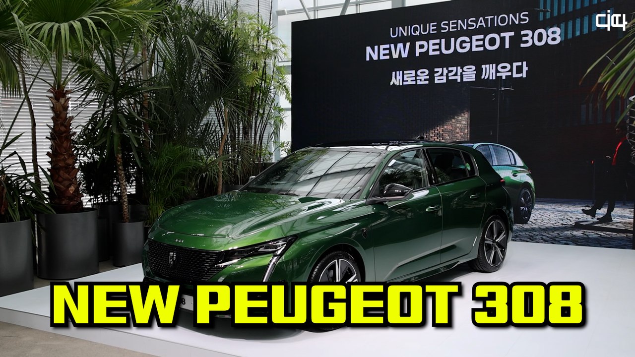 9년 만에 새 엠블럼으로 돌아온 '뉴 푸조 308(NEW PEUGEOT 308)' / 디따
