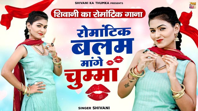 शिवानी का रोमांटिक गाना !! DJ Rimix Ledies Lokgeet !! रोमांटिक बालम मांगे चुम्मा Shivani Top Hits Songs