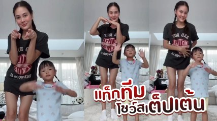 เจนี่ อัลภาชน์ ควงลูกสาว น้องโนล่า โชว์สเต็ปแดนซ์ เต้นโยกย้ายส่ายสะโพก น่ารักมาก