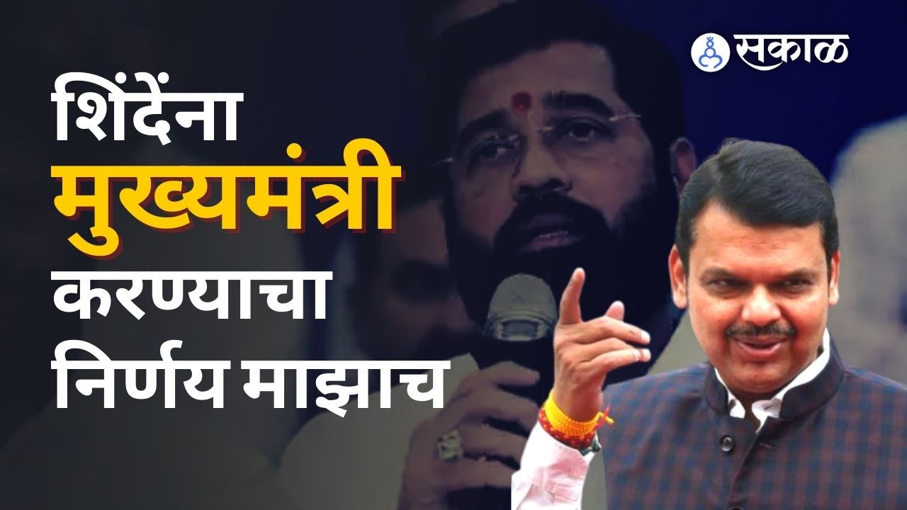Devendra Fadanvis यांनी सांगितलं त्यांनी एकनाथ...