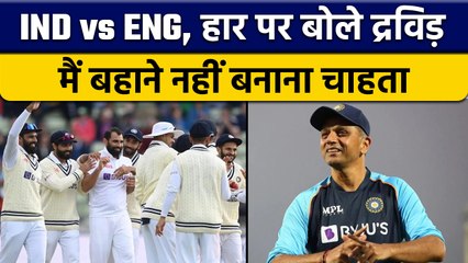 IND vs ENG: हार को लेकर कोच Rahul Dravid बोले मैं कोई बहाने नहीं चाहता | वनइंडिया हिंदी*Cricket