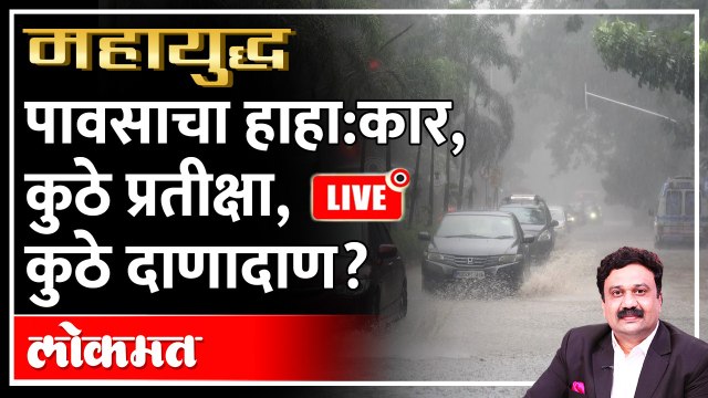 Mahayudha LIVE : महाराष्ट्रातील पावसाचा ग्राऊंड रिपोर्ट | Maharashtra Ground Report | Heavy rainfall