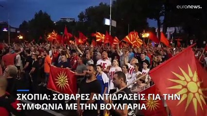 Σοβαρά επεισόδια στα Σκόπια σε διαδήλωση κατά της συμφωνίας με την Βουλγαρία