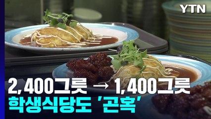 지역 주민도 애용하는 '착한 학식'...물가 상승에 직격탄 / YTN
