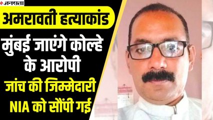 Amravati केस के आरोपियों को मुंबई लेकर जाएगी NIA, अब तक 7 आरोपियों की गिरफ्तारी