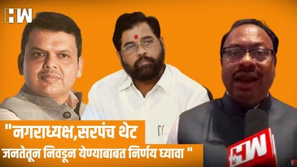 नगराध्यक्ष,सरपंच थेट जनतेतून निवडून येण्याबाबत निर्णय घ्यावा  Chandrashekhar Bawankule यांची मागणी