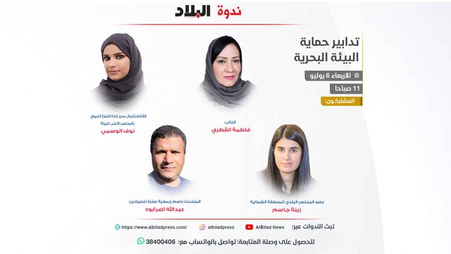 ندوة صحيفة البلاد تدابير حماية البيئة البحرية