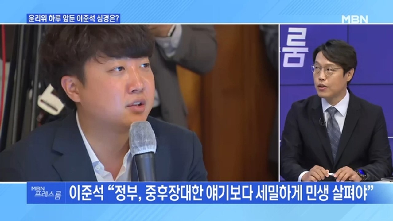 [MBN 프레스룸] 윤리위 하루 앞둔 이준석 심경은?