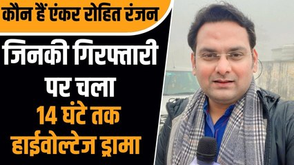 Rohit Ranjan Case: कौन हैं एंकर रोहित रंजन जिनकी गिरफ्तारी पर आपस में भिड़ गई दो राज्यों की पुलिस ?