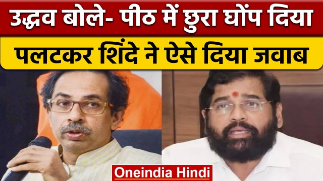 Maharashtra Politics: Uddhav Thackeray और Eknath Shinde में हुई तकरार | वनइंडिया हिंदी | *Politics