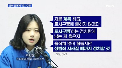 [MBN 프레스룸] '출마 불허'에 "토사구팽"