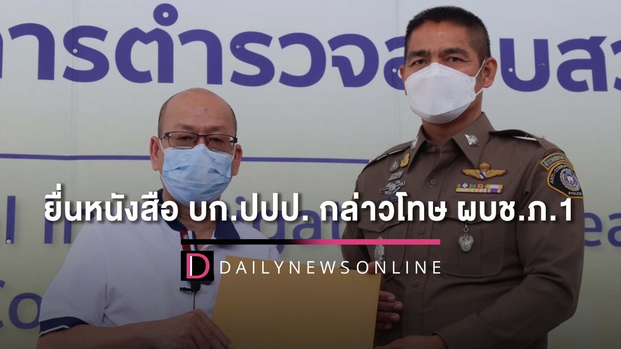 อัจฉริยะ ยื่นหนังสือ บก.ปปป. กล่าวโทษ ผบช.ภ.1 ล...