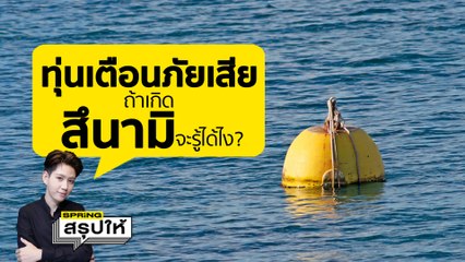 แผ่นดินไหวอันดามัน ห่างภูเก็ต 500 กม. หวั่นเกิดสึนามิ ฟัง ผอ.ศูนย์เตือนภัยพิบัติแห่งชาติ ชี้แจง l SPRiNGสรุปให้