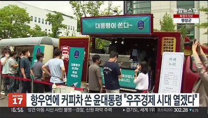 항우연에 '커피차' 쏜 윤대통령 "우주경제 시대 열겠다"