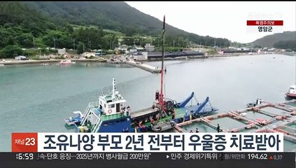 '실종 후 사망' 조유나양 부모 2년 전부터 우울증 치료받아