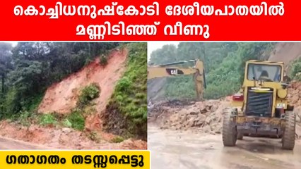 കൊടും മഴ ധനുഷ്കോടി ദേശീയപാതയിൽ മണ്ണിടിച്ചിൽ | *Weather