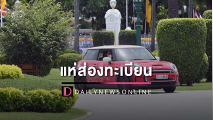 แห่ส่องทะเบียนรถ หลัง“บิ๊กตู่’ยืมรถไฟฟ้าอีวีทูตสวิสฯ วนขับหน้าตึกไทย | HOTSHOT เดลินิวส์ 06/07/65
