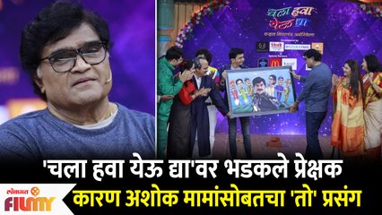 Chala Hawa Yeu Dya वर भडकले प्रेक्षक कारण Ashok मामांसोबतचा 'तो' प्रसंग | Ashok Saraf 75th Birthday