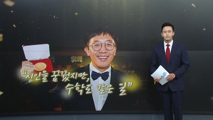 [뉴스큐] 영화 속 주인공도 받은 '필즈상'의 의미는? / YTN