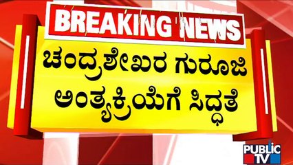 Preparations For The Funeral Of Chandrasekhara Guruji | Public TV