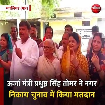 ग्वालियर (मप्र): ऊर्जा मंत्री प्रधुम्न सिंह तोमर ने नगर निकाय चुनाव में किया मतदान