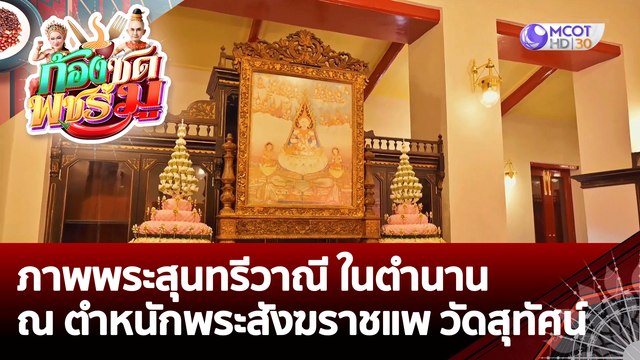 (คลิปเต็ม) ภาพพระสุนทรีวาณี ในตำนาน วัดสุทัศน์ | ก้องซด พชร์มู (6 ก.ค. 65)