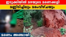 മഴക്കെടുതിയിൽ മരണം 5 കടന്നു. അപകട മുന്നറിയിപ്പ് | *Weather