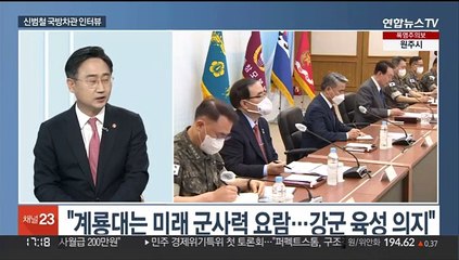 [뉴스초점] 신범철 국방차관, 전군 지휘관회의·안보현안 설명