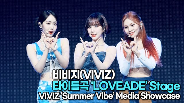 [TOP영상] 비비지(VIVIZ), 타이틀곡 ‘LOVEADE(러브에이드)’ 무대(220706 VIVIZ LOVEADE Stage)