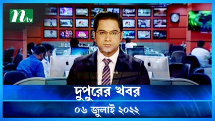 Dupurer Khobor | 06 July 2022 | NTV News Update | NTV News Update