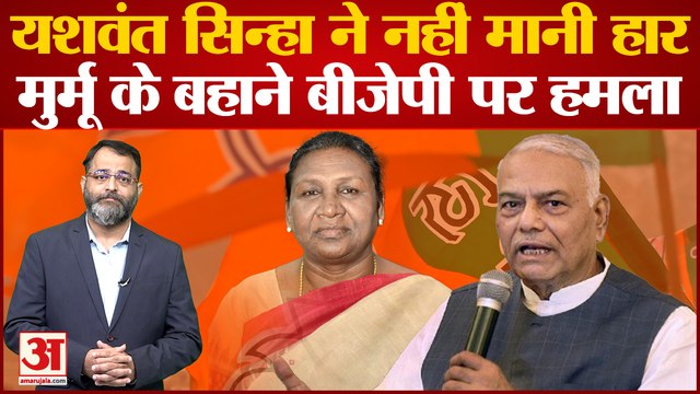 Presidential Polls 2022: Draupadi Murmu के बहाने Yashwant Sinha का भाजपा पर हमला । praveen tiwari
