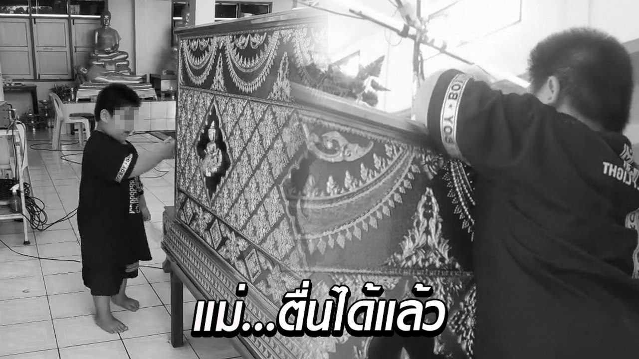สุดสงสาร ! เด็กน้อยวัย 5 ขวบ เคาะโลงปลุกแม่ ไม่รู้แม่จากไปแล้ว