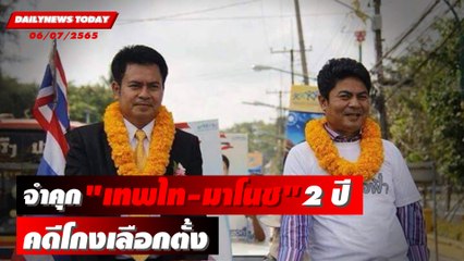 จำคุก เทพไท มาโนช 2 ปีไม่รอลงอาญา ตัดสิทธิการเมือง 10 ปีคดีโกงเลือกตั้ง~1